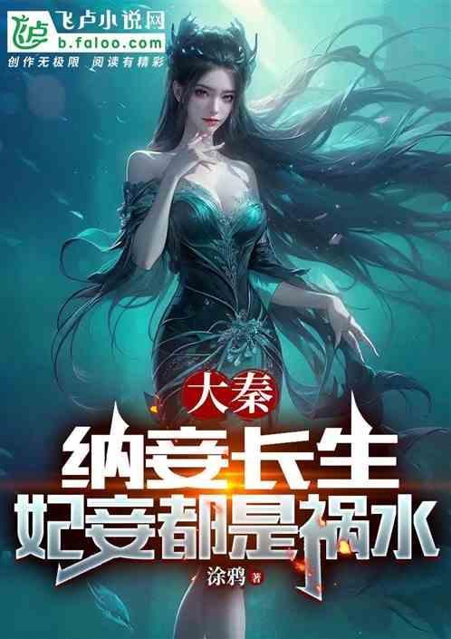 纳妾是春秋大梦