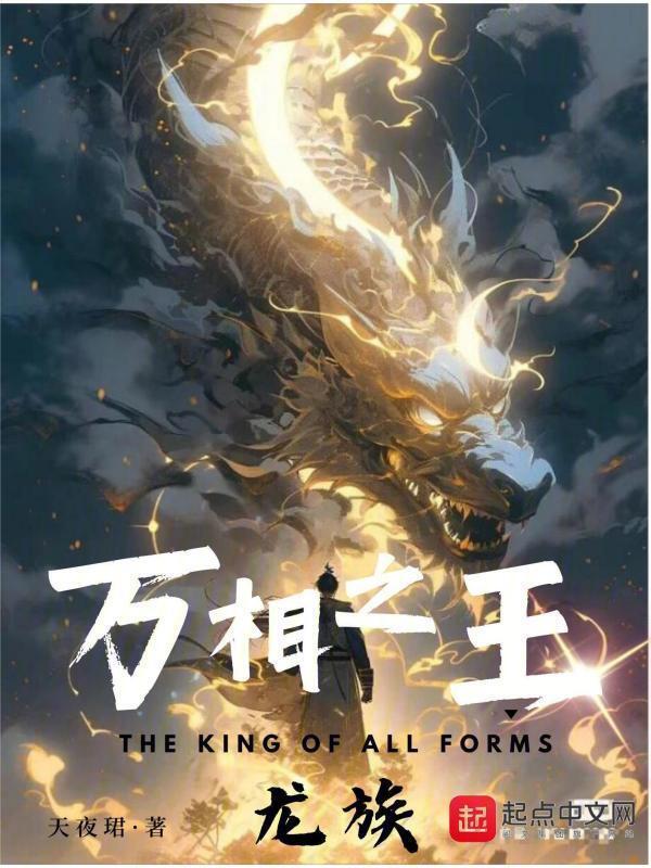 万相之王龙族有多少位天王