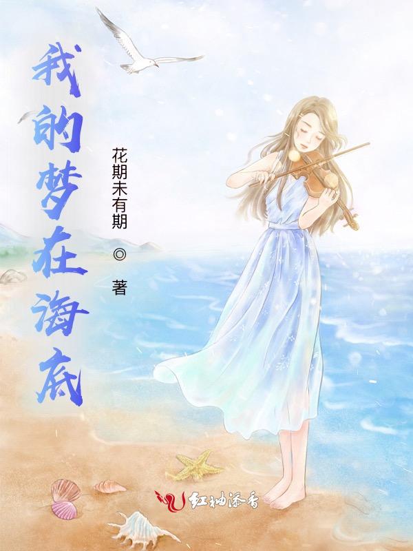 我的梦在大海无垠的大海可以任我遨游