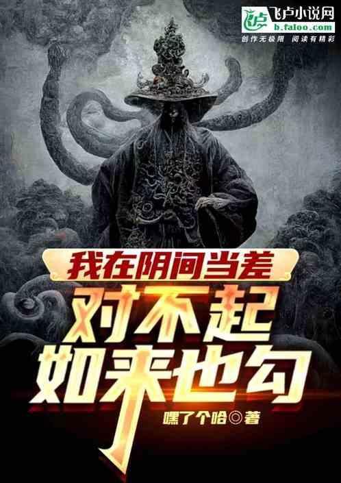 我在阴间当片警