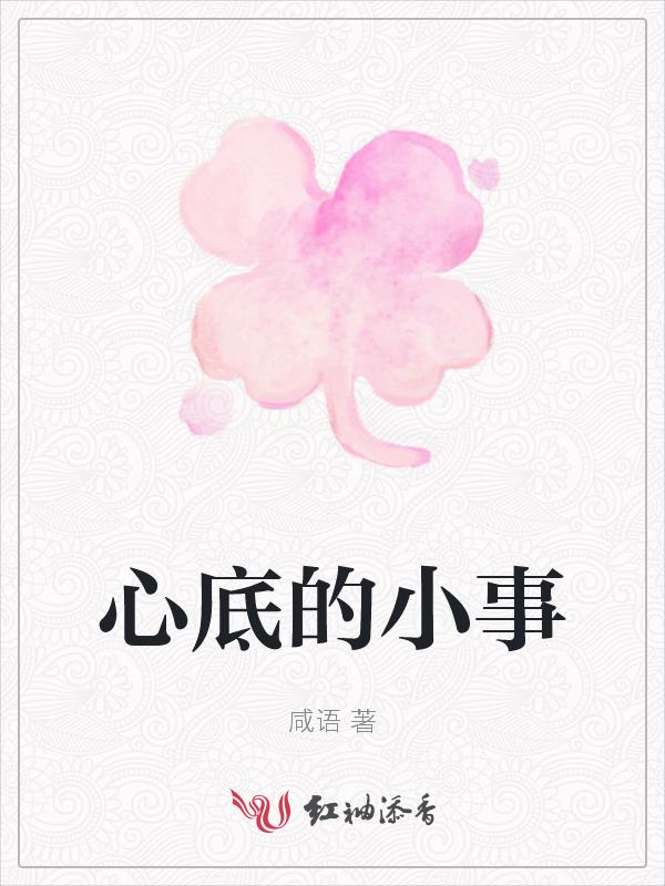 心底的东西