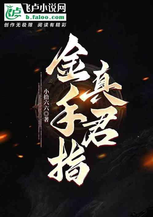 金手指真君 小拾六六