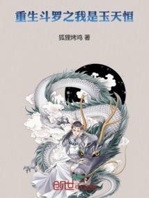 斗罗之我是玉天霖