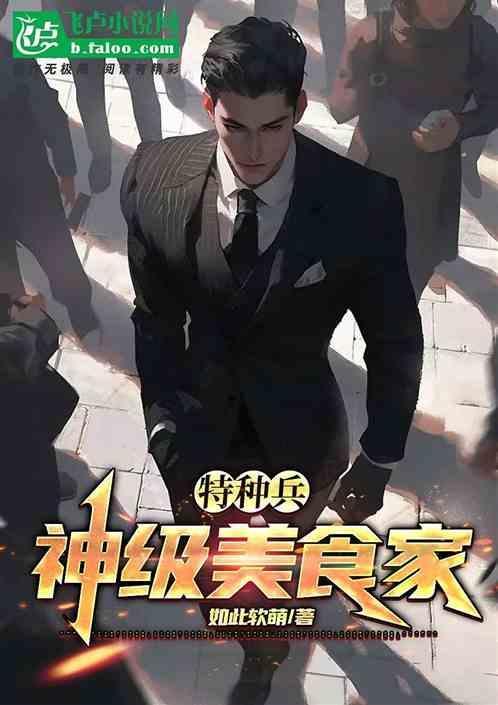 特种兵之神级吃货全本