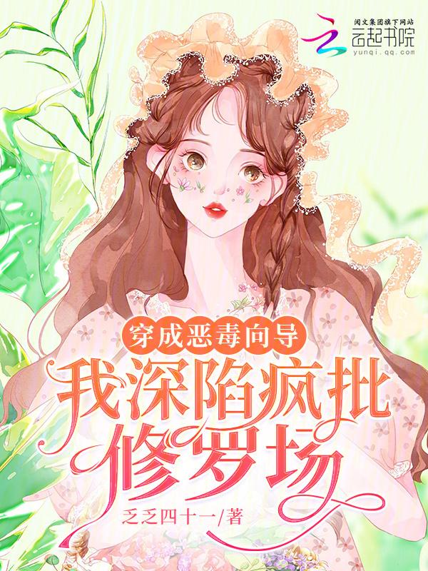 我深陷疯批修罗场的结局