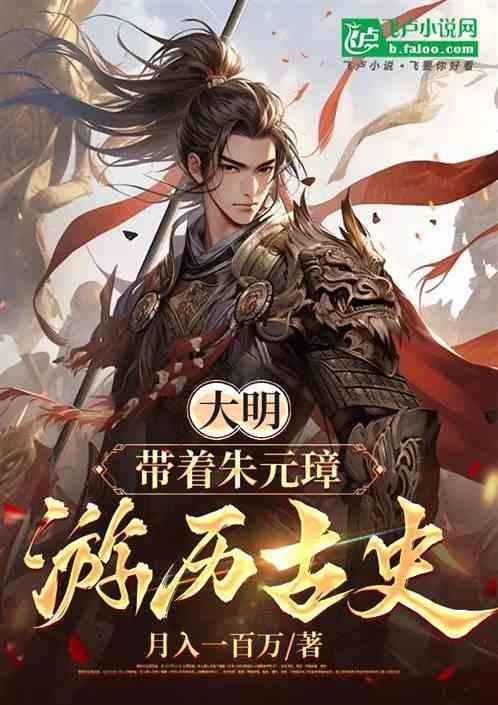 大明带着朱元璋