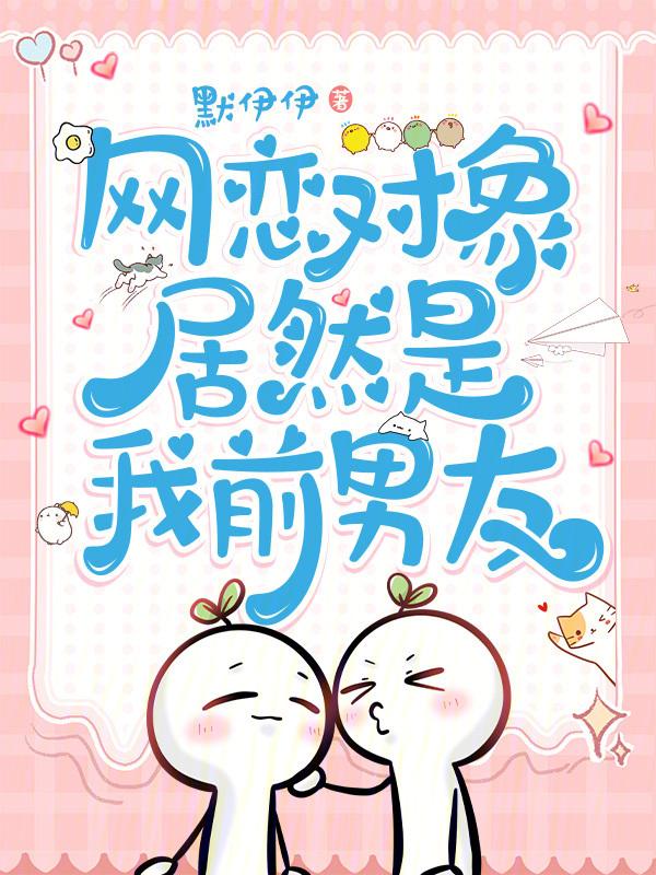 网恋对象是我前任