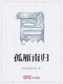 孤雁南飞下一句是什么谚语