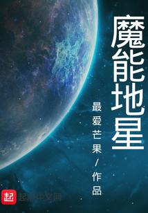 魔能星海txt