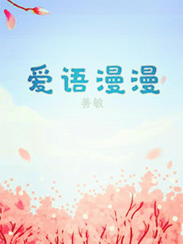 爱意漫漫什么意思