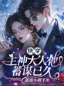 快穿主神大人求放过