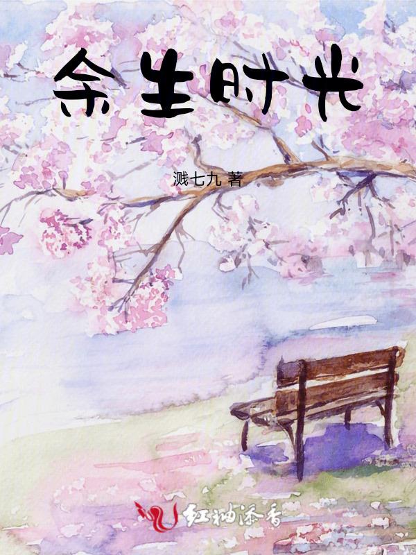 余生的时光