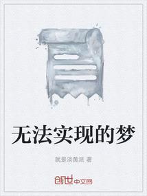 别做无法实现的梦