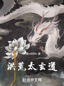 洪荒道玄免费阅读