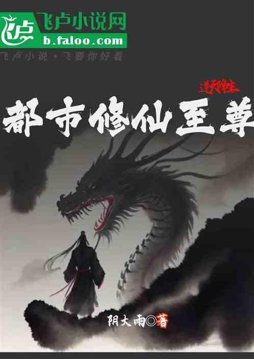都市之逆天修仙