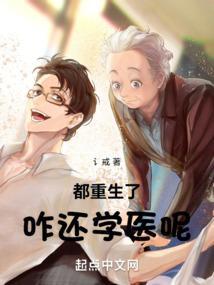 都重生了咋还学医呢有几个女主