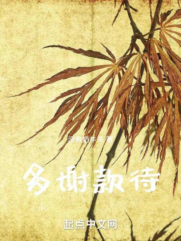 多谢款待的日语怎么说