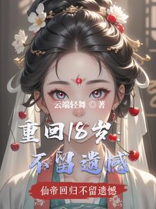 重回十八岁高清