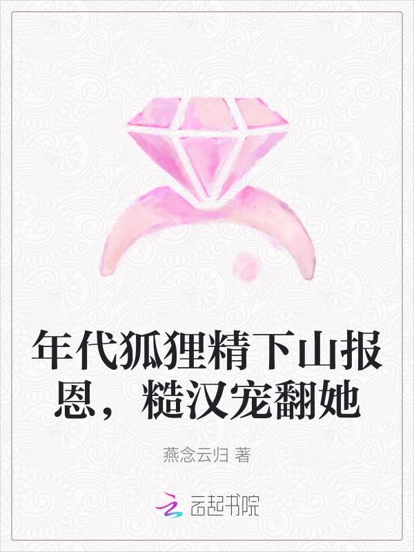 年代文女主是狐狸精的