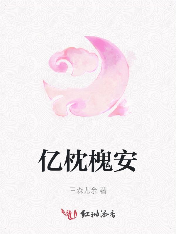 一枕槐安完结