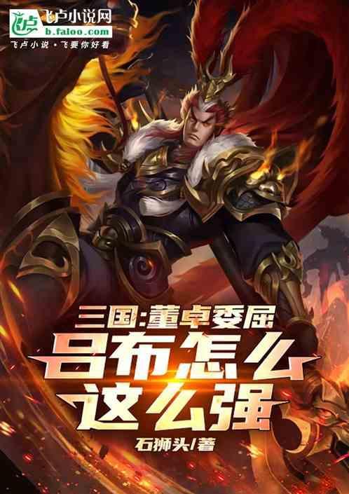 吕布在董卓死后去哪了