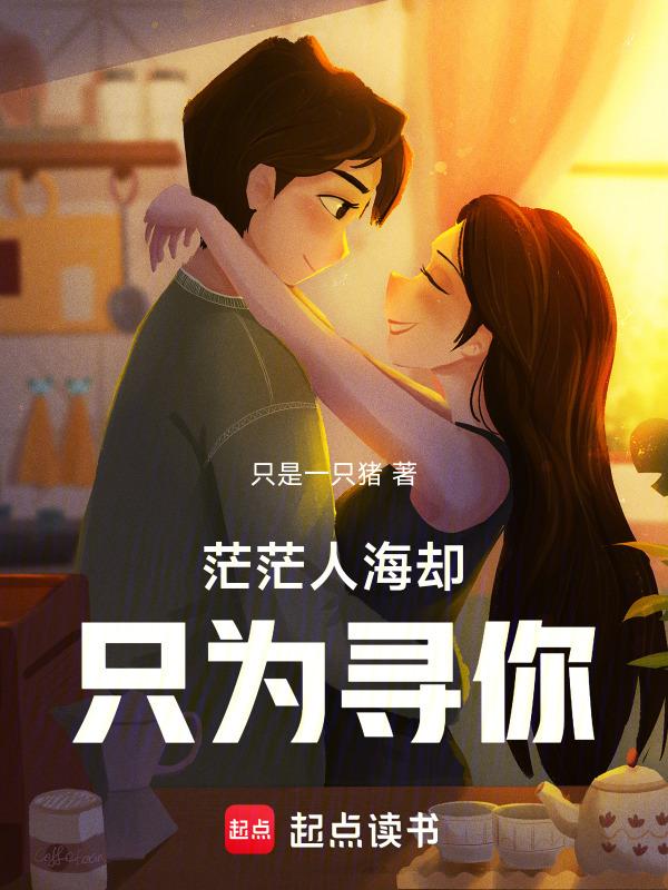 茫茫人海都寻觅
