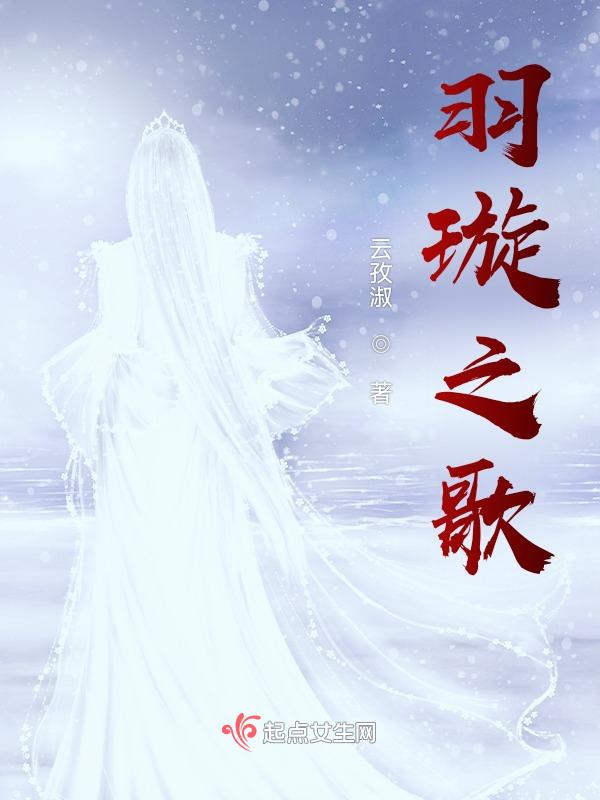 羽獍弦歌简谱