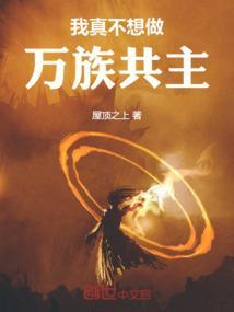 我真不想当巫妖王