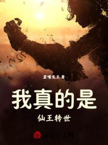 我真的是仙界大佬