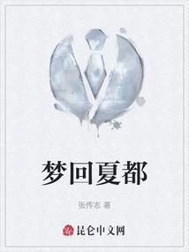 梦回东夏