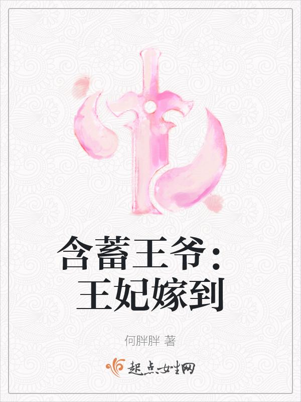 爆笑王妃王爷嫁到啦