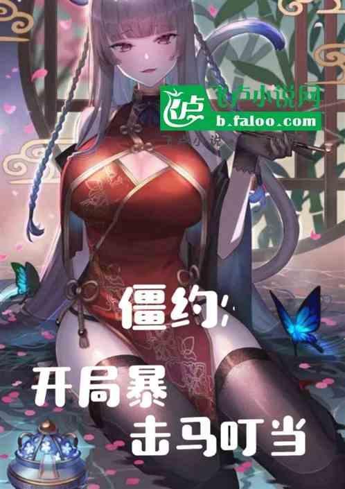 僵约之开局被马小玲挖出来