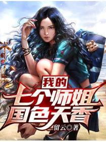 我的七个师姐国色天香之夏凡