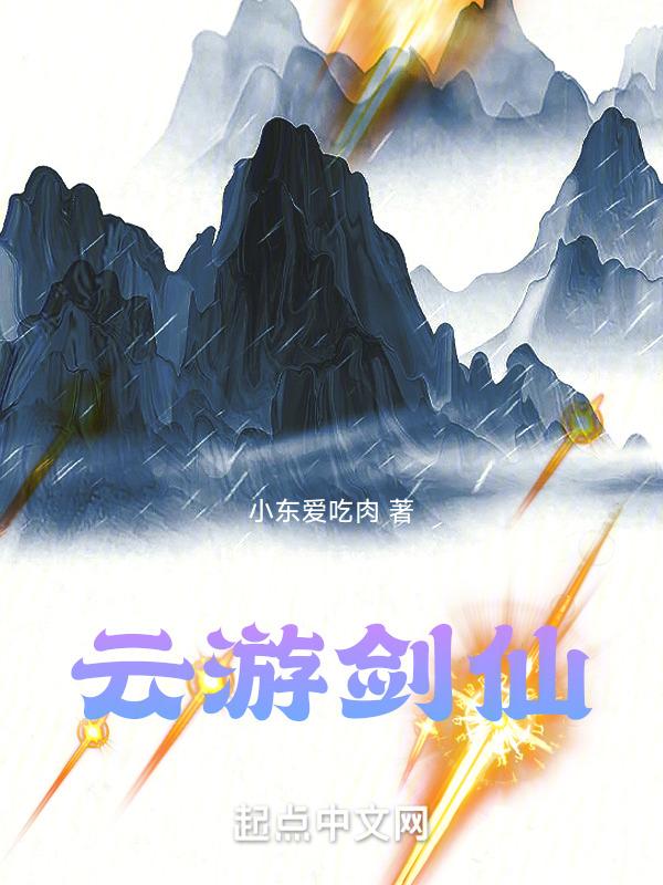 云游戏 仙剑