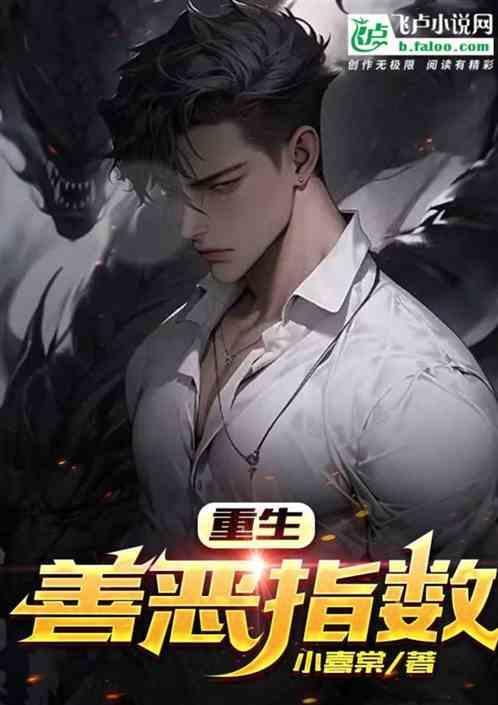 善恶知乎