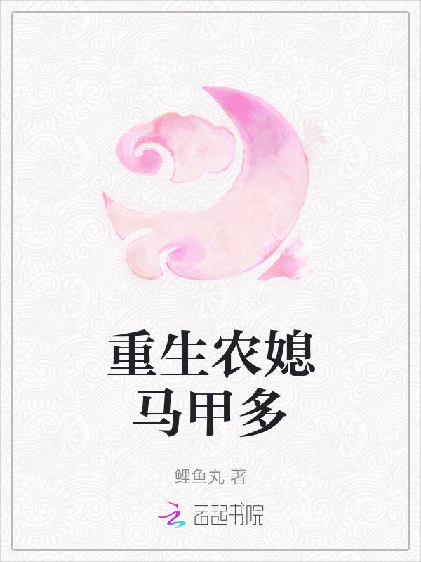 重生农家媳全文免费阅读全文
