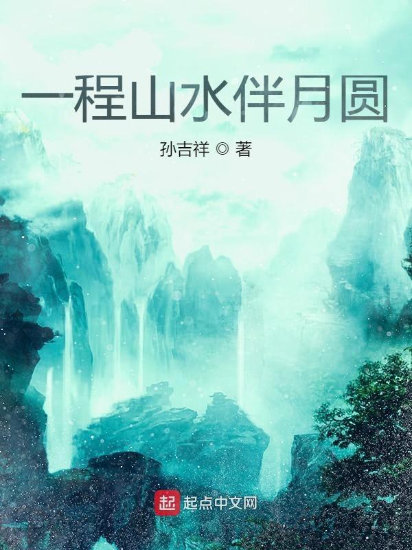 一程山水一程风