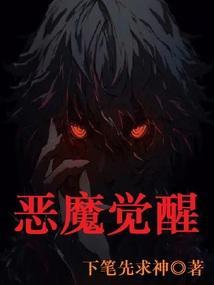 恶魔五阶觉醒条件