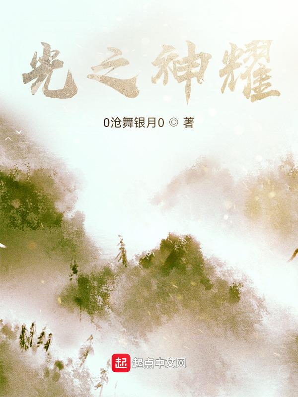 耀光神之领域