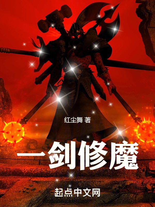 一剑断念魔修阵容