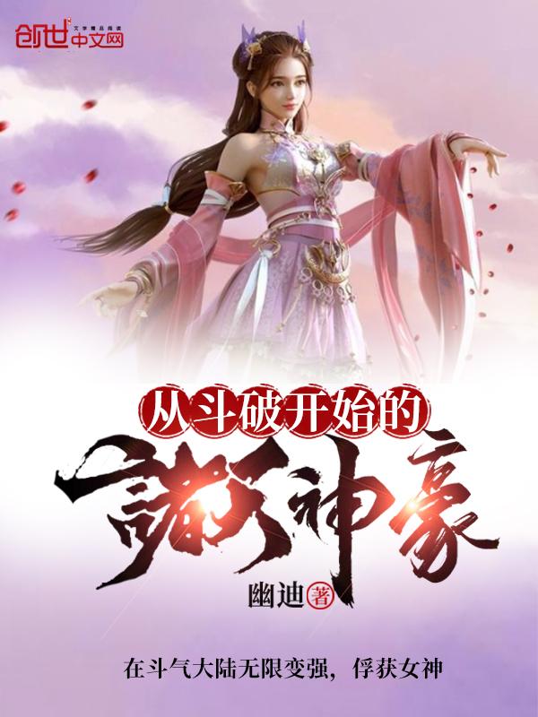 从斗破开始穿越诸天万界的
