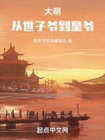 大明从世子爷到皇爷在线阅读