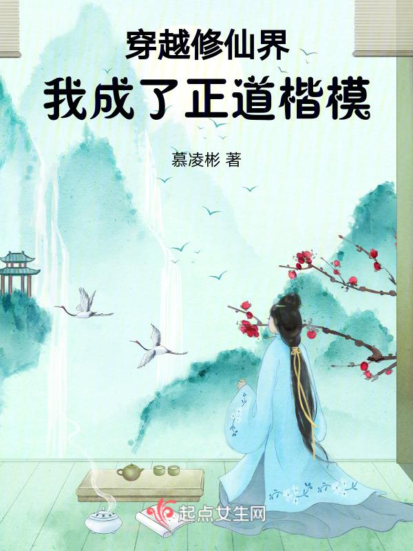 我穿越成了修仙界的稀有物种