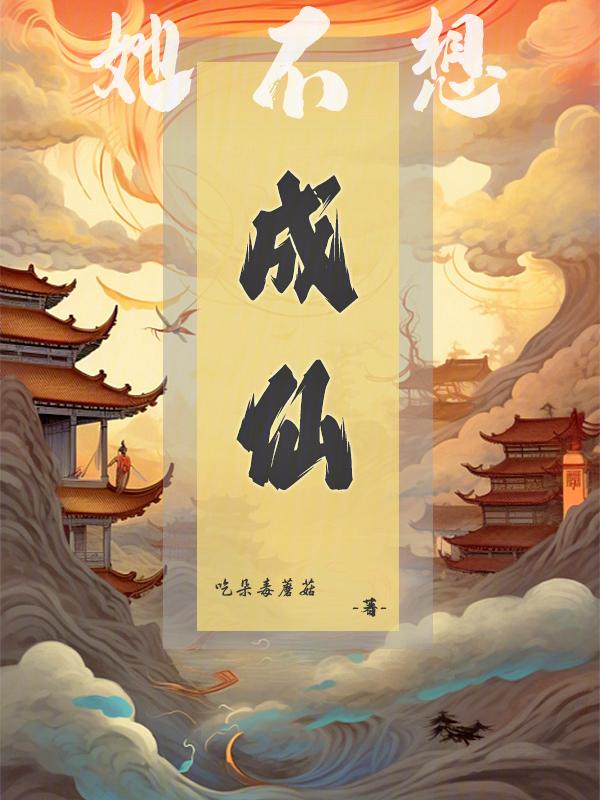 她真不想当谐星