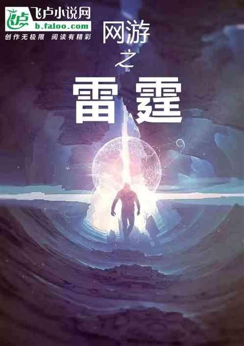 网游之雷霆掌控者