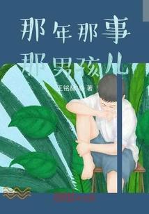 那男孩系列结局