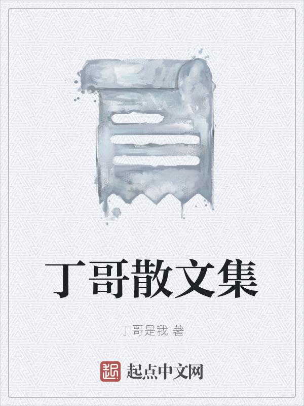 丁哥什么意思