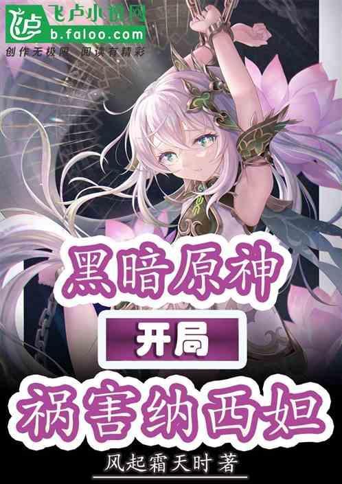 黑暗原神开局祸害纳西妲