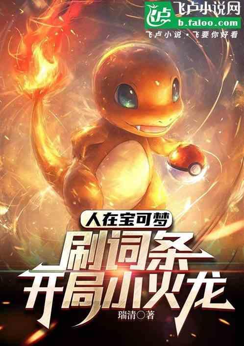 switch精灵宝可梦小火龙在哪抓