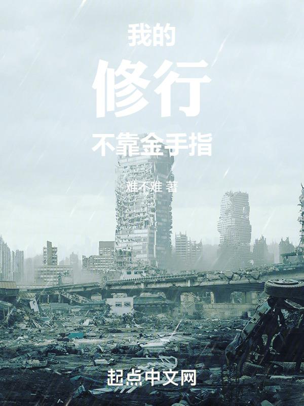 我的修炼全靠吃笔趣阁